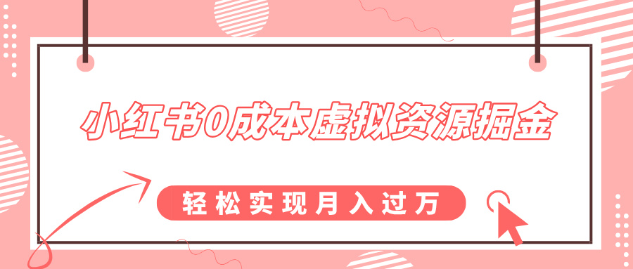 小红书0成本虚拟资源掘金，幼儿园公开课项目，轻松实现月入过万-金九副业网