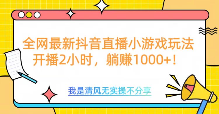 全网最新抖音直播小游戏玩法，开播2小时，躺赚1000+-金九副业网