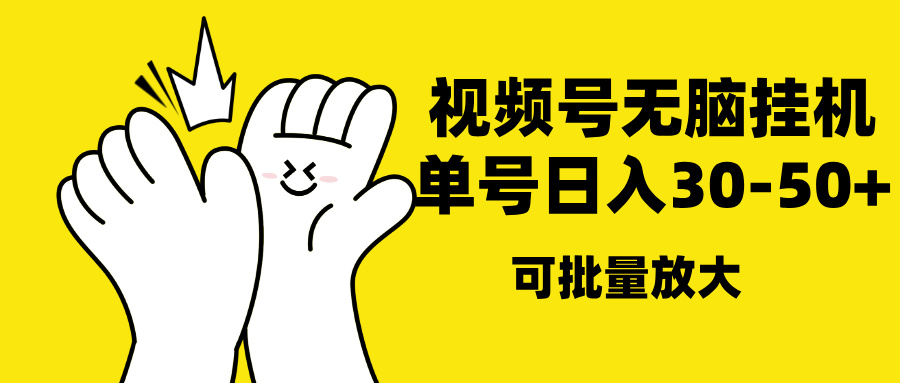 视频号无脑挂机，单号30-50+，可批量放大-金九副业网