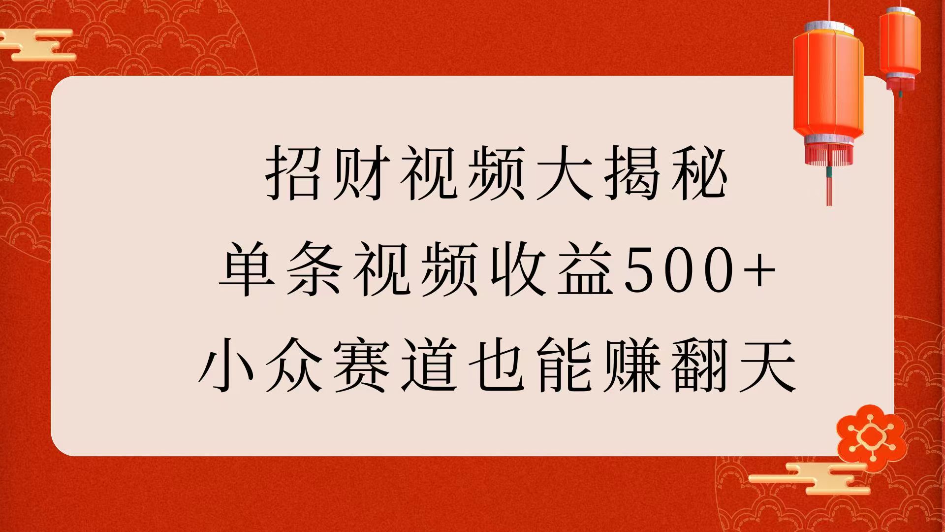 招财视频大揭秘：单条视频收益500+，小众赛道也能赚翻天！-金九副业网