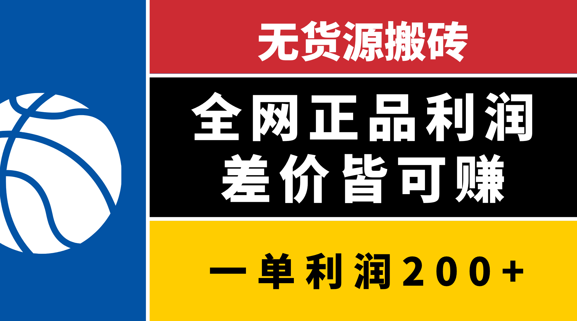 无货源搬砖，全网正品利润差价皆可赚，简单易懂，坚持就能出单-金九副业网