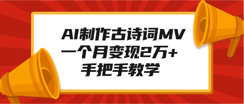 AI制作古诗词MV，一个月变现2万+，手把手教学-金九副业网