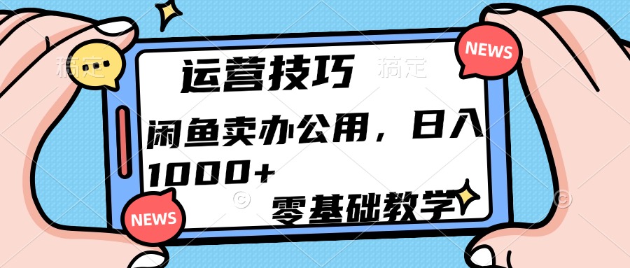 运营技巧！闲鱼卖办公用品日入1000+-金九副业网