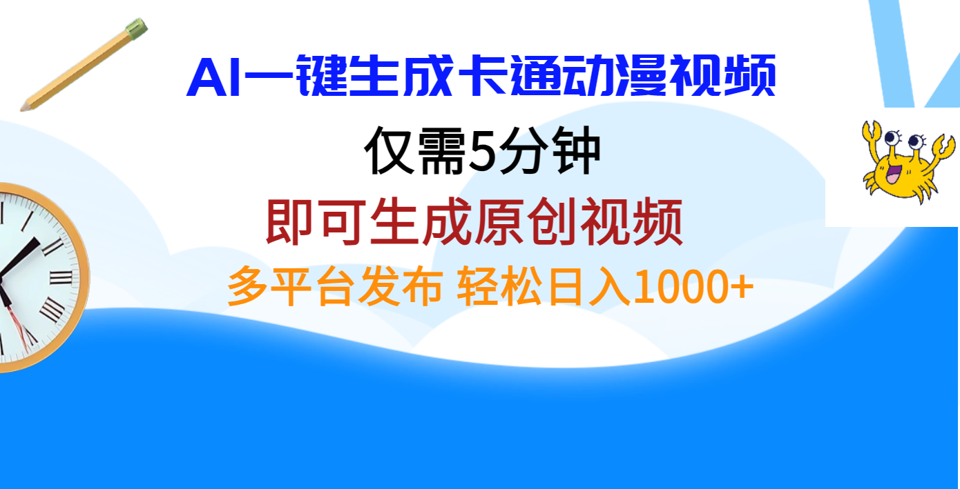 AI一键生成卡通动漫视频，仅需五分钟，即可生成原创视频，多平台发布，日入1000+-金九副业网