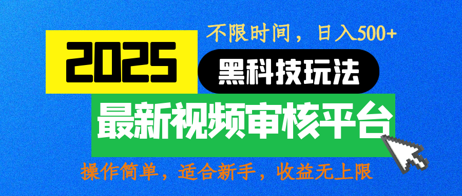 2025最新黑科技玩法，视频审核玩法，10秒一单，不限时间，不限单量，新手小白一天500+-金九副业网