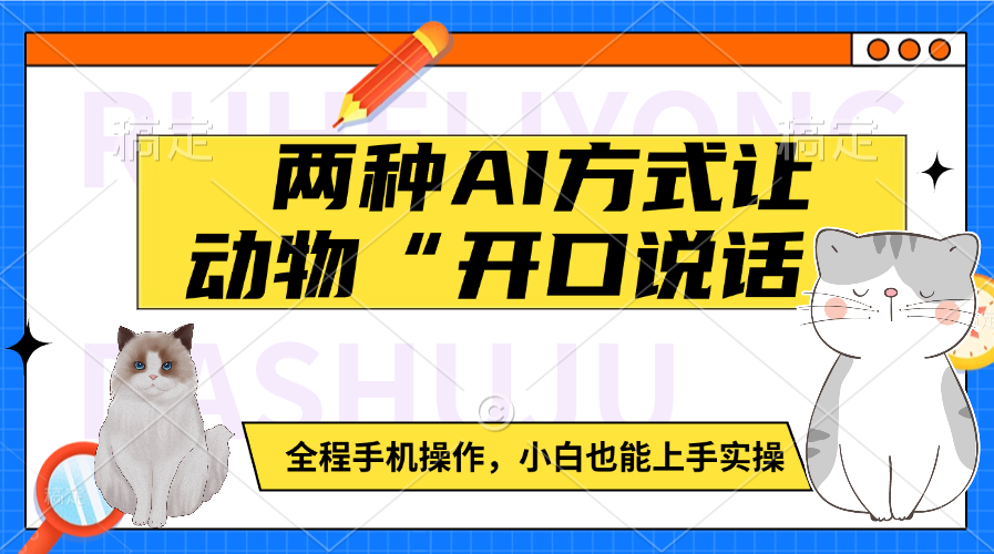 两种AI方式让动物“开口说话”  全程手机操作，小白也能上手实操-金九副业网