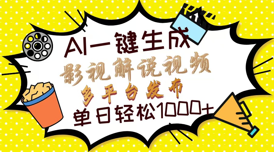 Ai一键生成影视解说视频，仅需十秒即可完成，多平台分发，轻松日入1000+-金九副业网