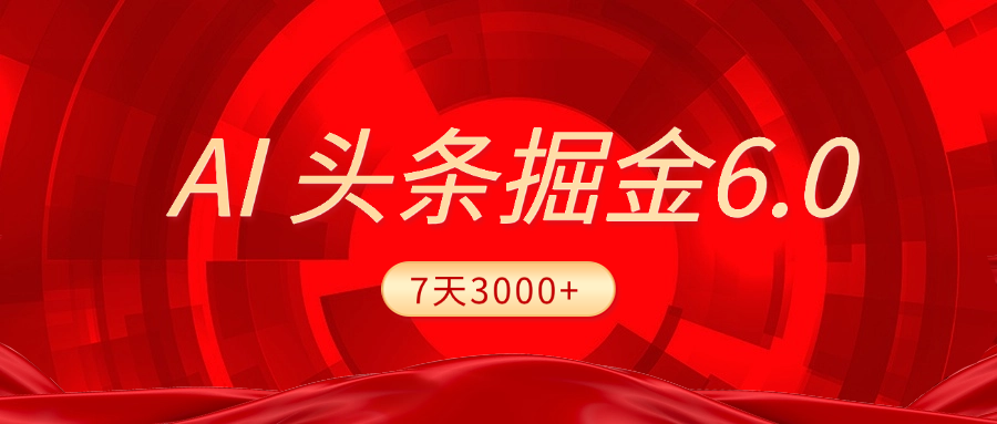 2025最新AI头条6.0，7天挣了3000+，操作很简单，小白可以照做（附详细教程）-金九副业网