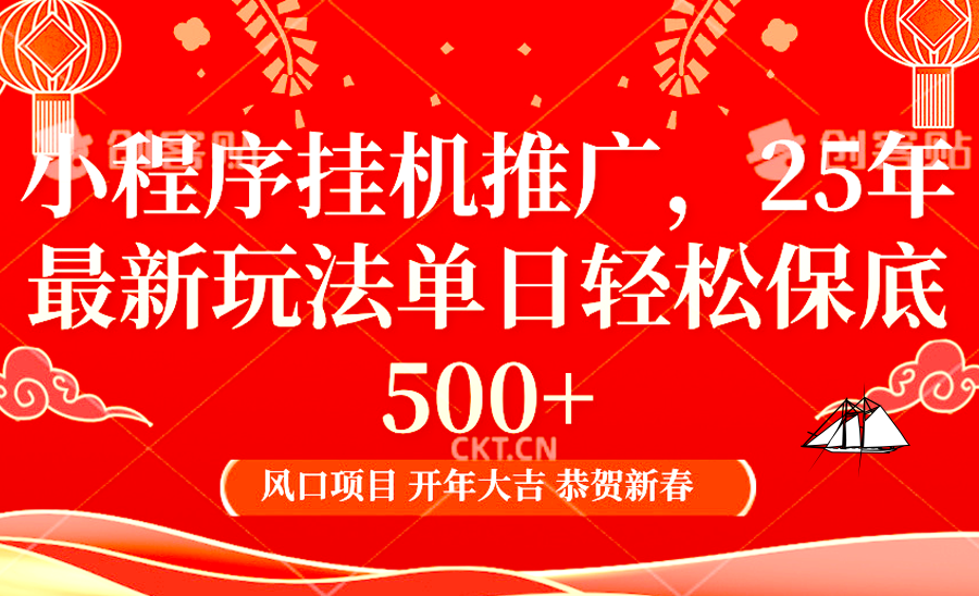 小程序挂机推广，25年最新玩法，单日轻松保底500+-金九副业网