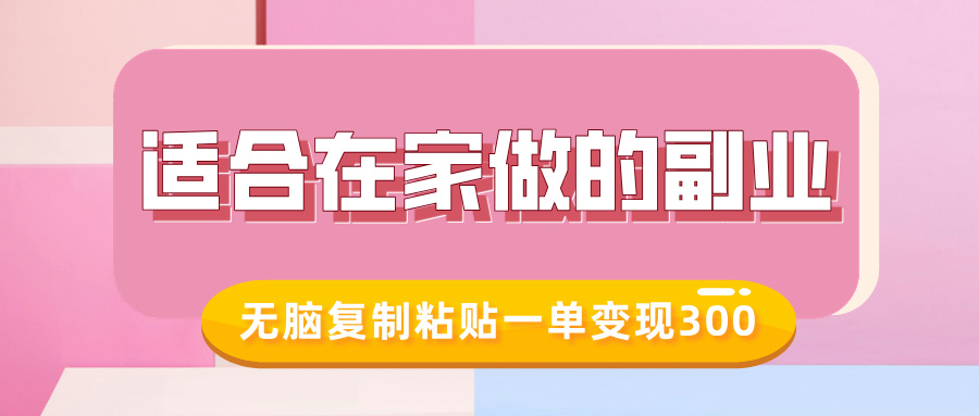 适合在家做的副业，小红书冷知识账号，无脑复制粘贴一单变现300-金九副业网