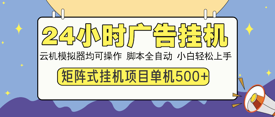 24小时广告全自动挂机，云机模拟器均可操作，矩阵挂机项目，上手难度低，单日收益500+-金九副业网