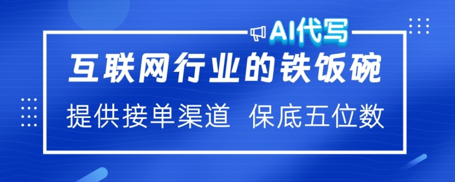 ai代写稳定绿色赛道做就有收益大单小单不断-金九副业网