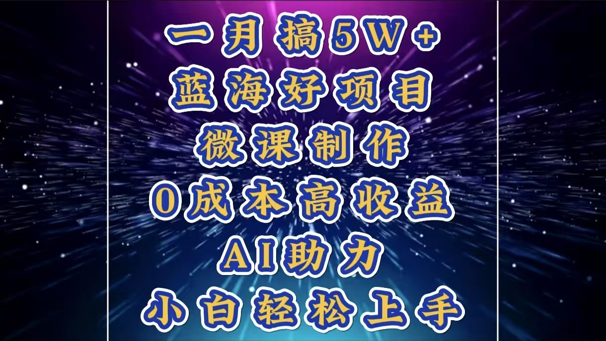 1月搞了5W+的蓝海好项目，微课制作，0成本高收益，AI助力，小白轻松上手-金九副业网