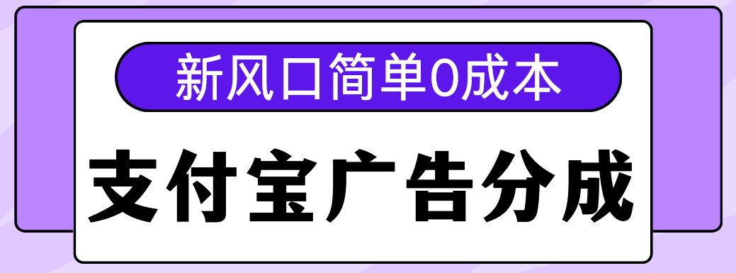 新风口支付宝广告分成计划，简单0成本，单号日入500+-金九副业网