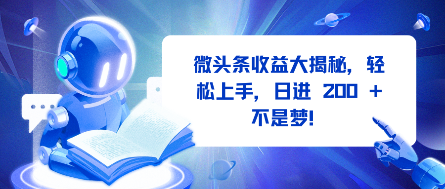 微头条收益大揭秘，轻松上手，日进 200 + 不是梦！-金九副业网