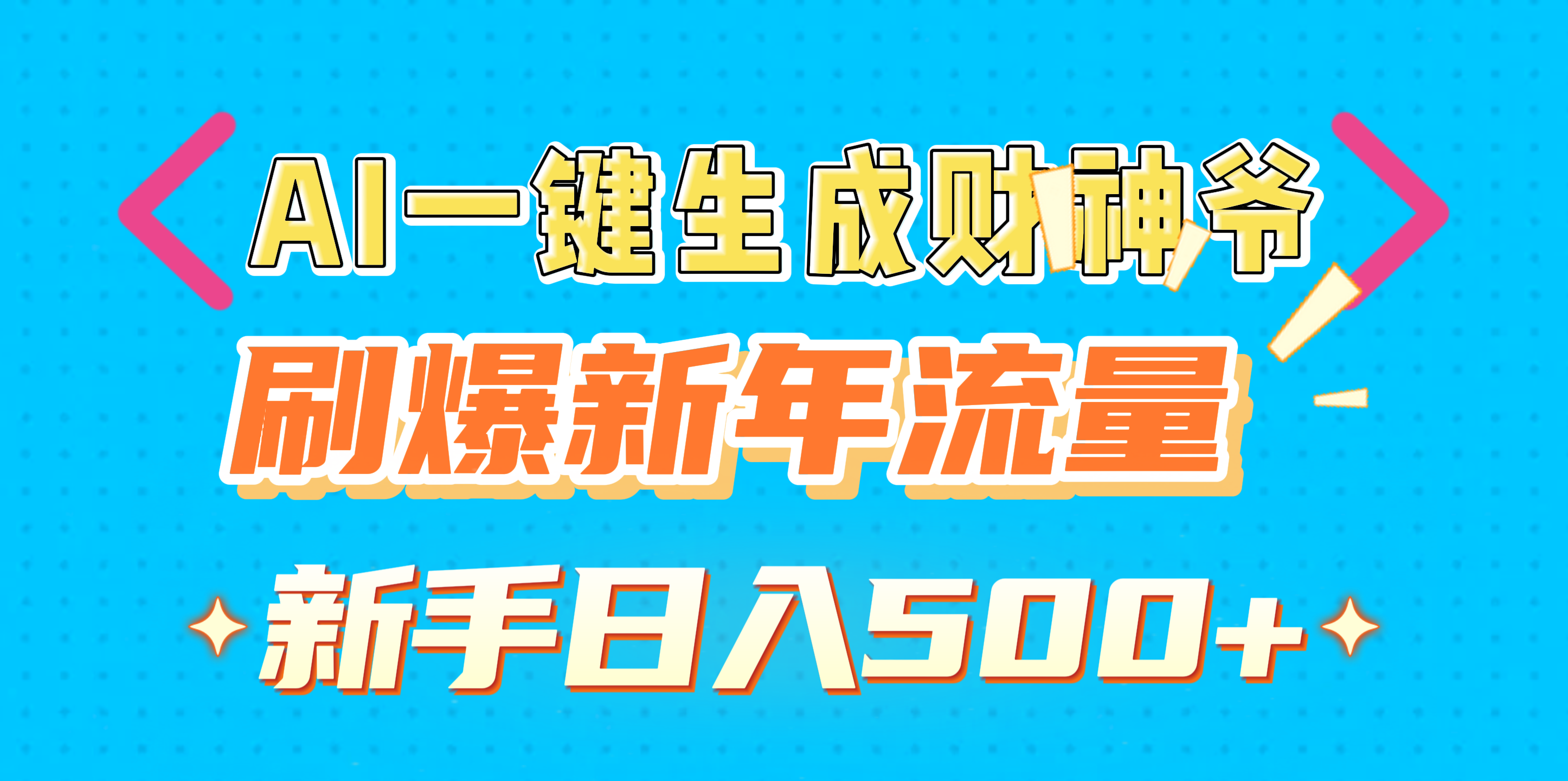 AI一键生成财神爷，刷爆新年流量，新手日入500+-金九副业网