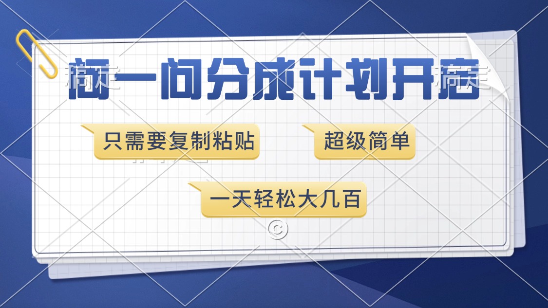 问一问分成计划开启，只需要复制粘贴，超简单，一天也能收入几百-金九副业网