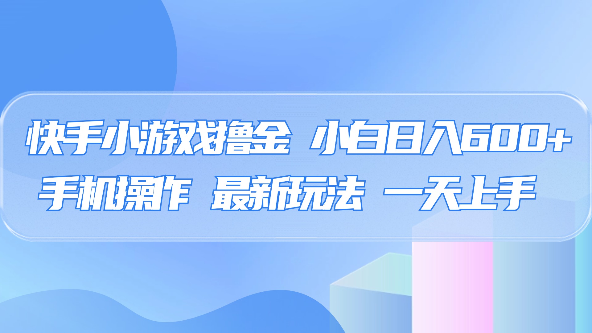 快手小游戏撸金，有手就行，0资金0门槛，小白日入500+-金九副业网