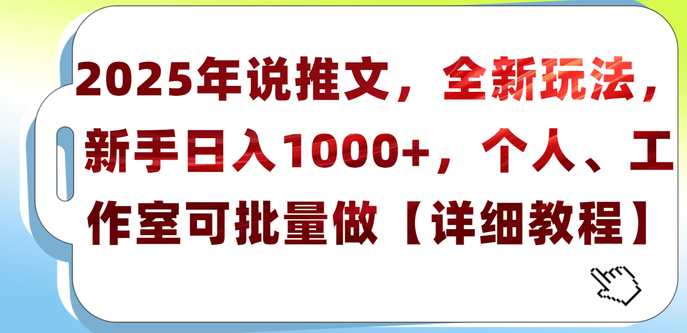 2025年小说推文，全新玩法，新手日入1000+，个人工作室可批量做【详细教程】-金九副业网