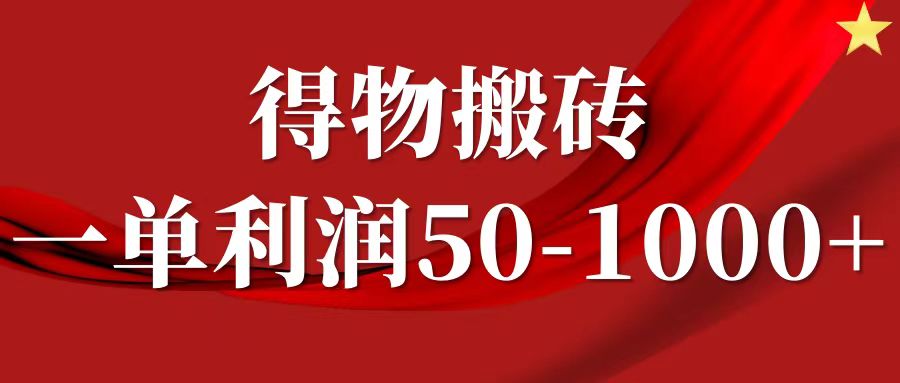 一单利润50-1000+，得物搬砖项目无脑操作，核心实操教程-金九副业网