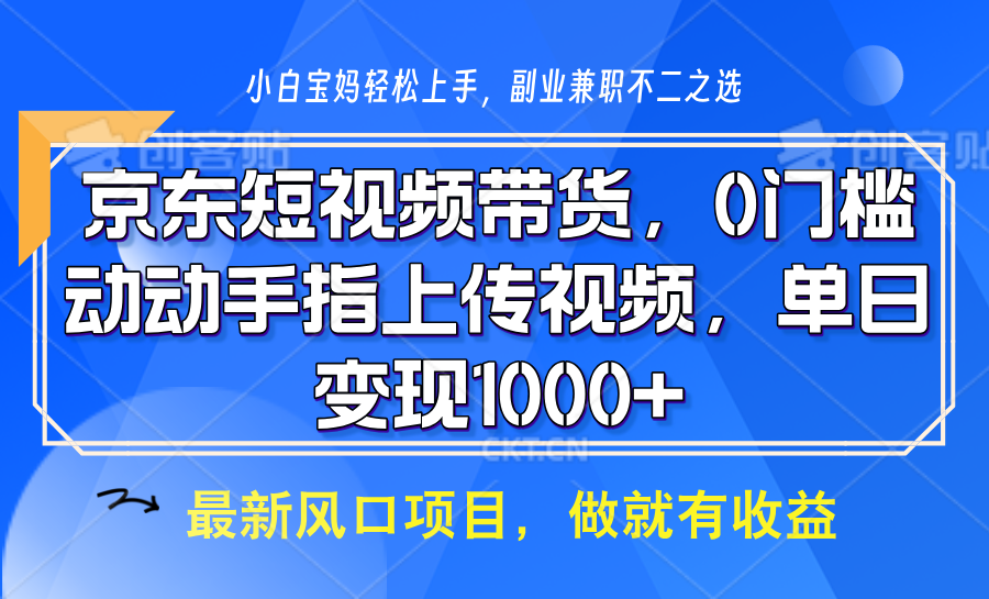 京东短视频带货，只需上传视频，坐等佣金到账-金九副业网