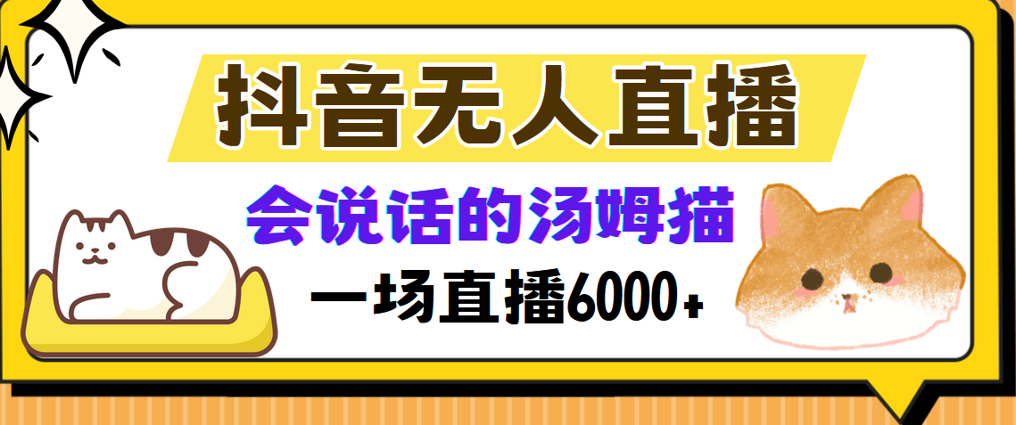 抖音无人直播，会说话的汤姆猫弹幕互动小游戏，两场直播6000+-金九副业网