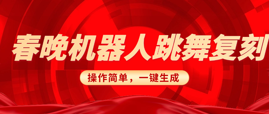 春晚机器人复刻，AI机器人搞怪赛道，操作简单适合，一键去重，无脑搬运实现日入300+（详细教程）-金九副业网