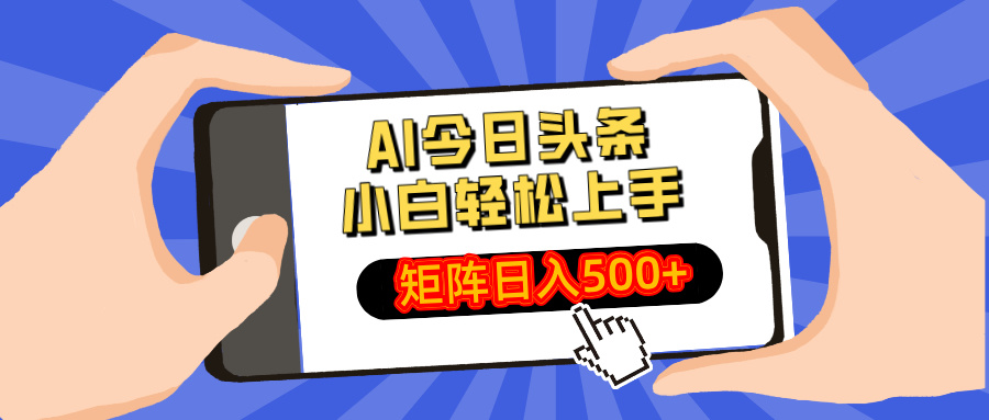 AI今日头条2025年最新玩法，小白轻松矩阵日入500+-金九副业网