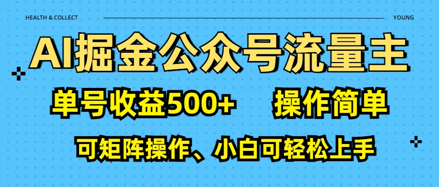 AI 掘金公众号流量主：单号收益500+-金九副业网