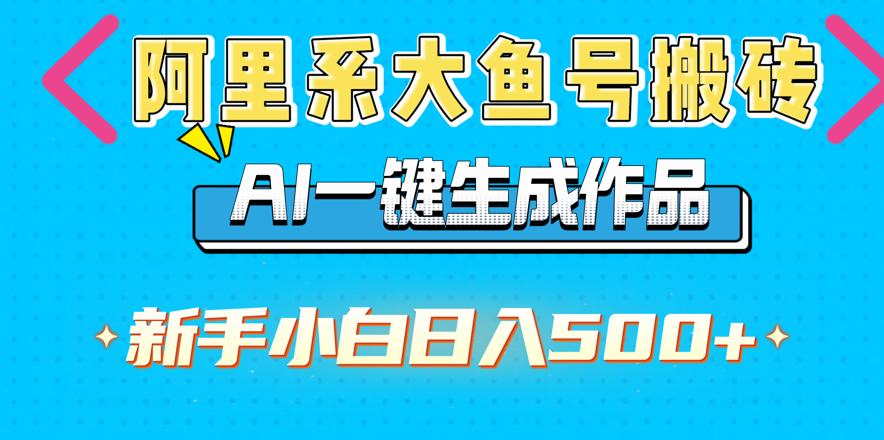 阿里系大鱼号搬砖，AI一键生成作品，新手小白日入500+-金九副业网