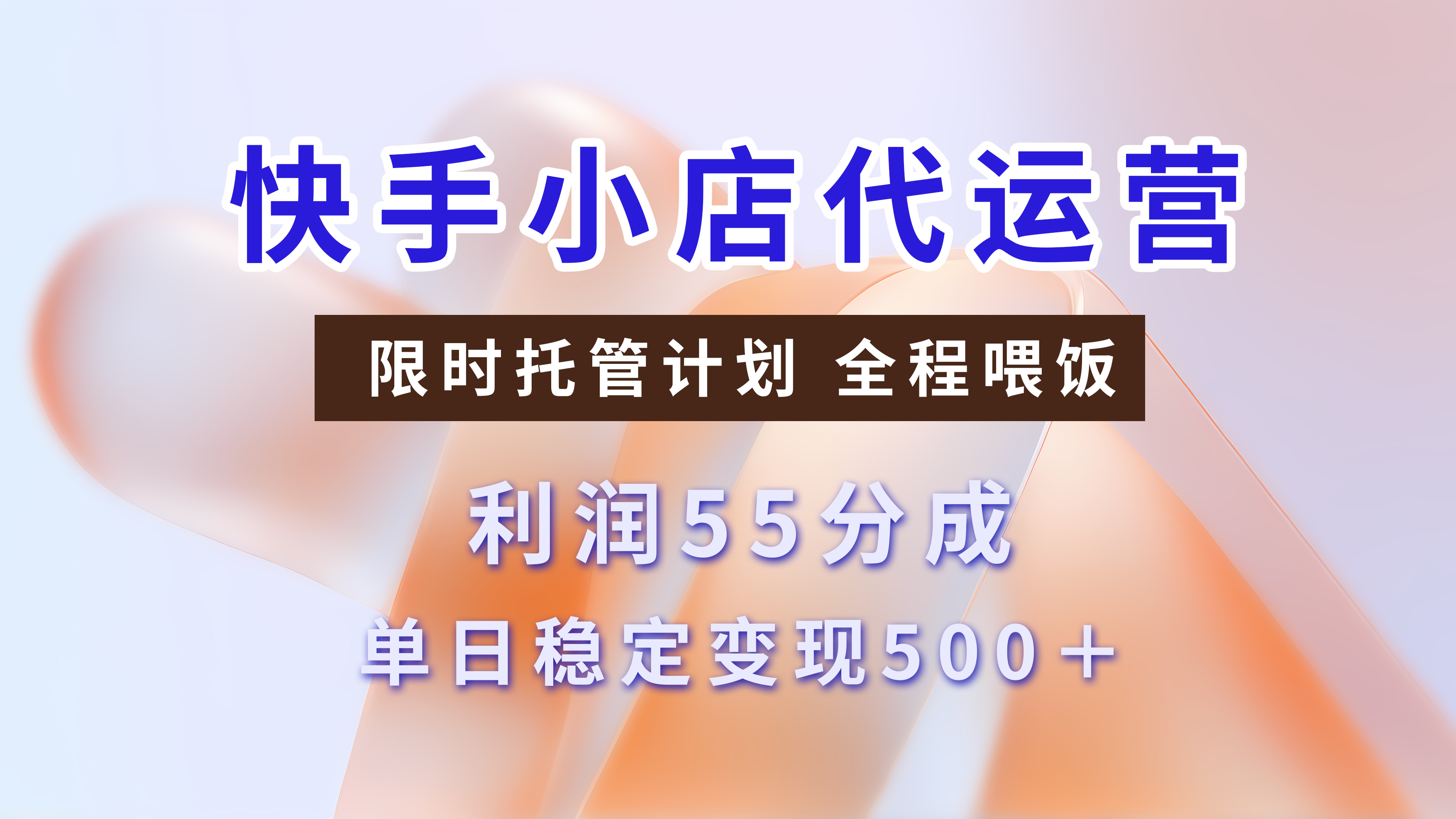 快手小店代运营，限时托管计划，收益55分，单日稳定变现500+-金九副业网