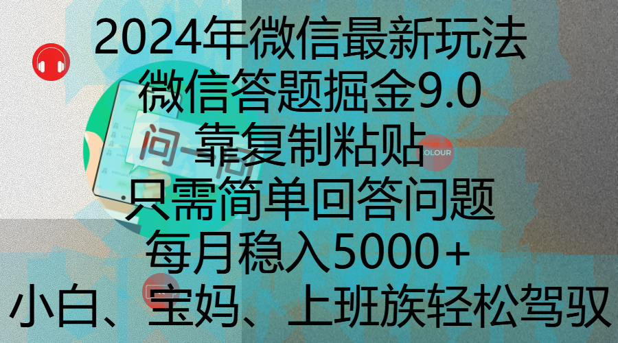 2024年微信最新玩法，微信答题掘金9.0玩法出炉，靠复制粘贴，只需简单回答问题，每月稳入5000+，刚进军自媒体小白、宝妈、上班族都可以轻松驾驭-金九副业网