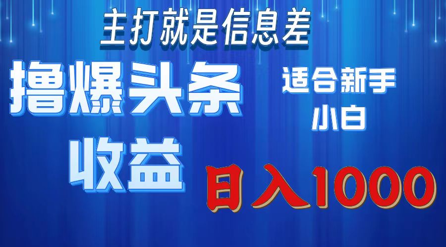 2025年最新头条玩法，解锁撸爆新姿势，适合新手小白-金九副业网