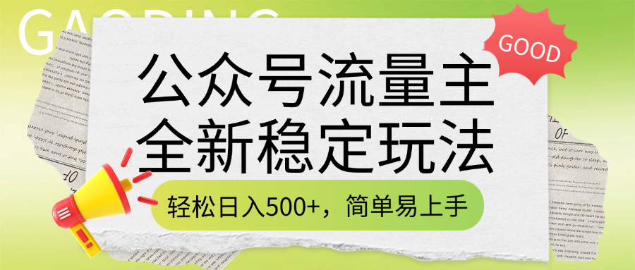 公众号流量主全新稳定玩法，轻松日入500+，简单易上手，做就有收益（附详细实操教程）-金九副业网