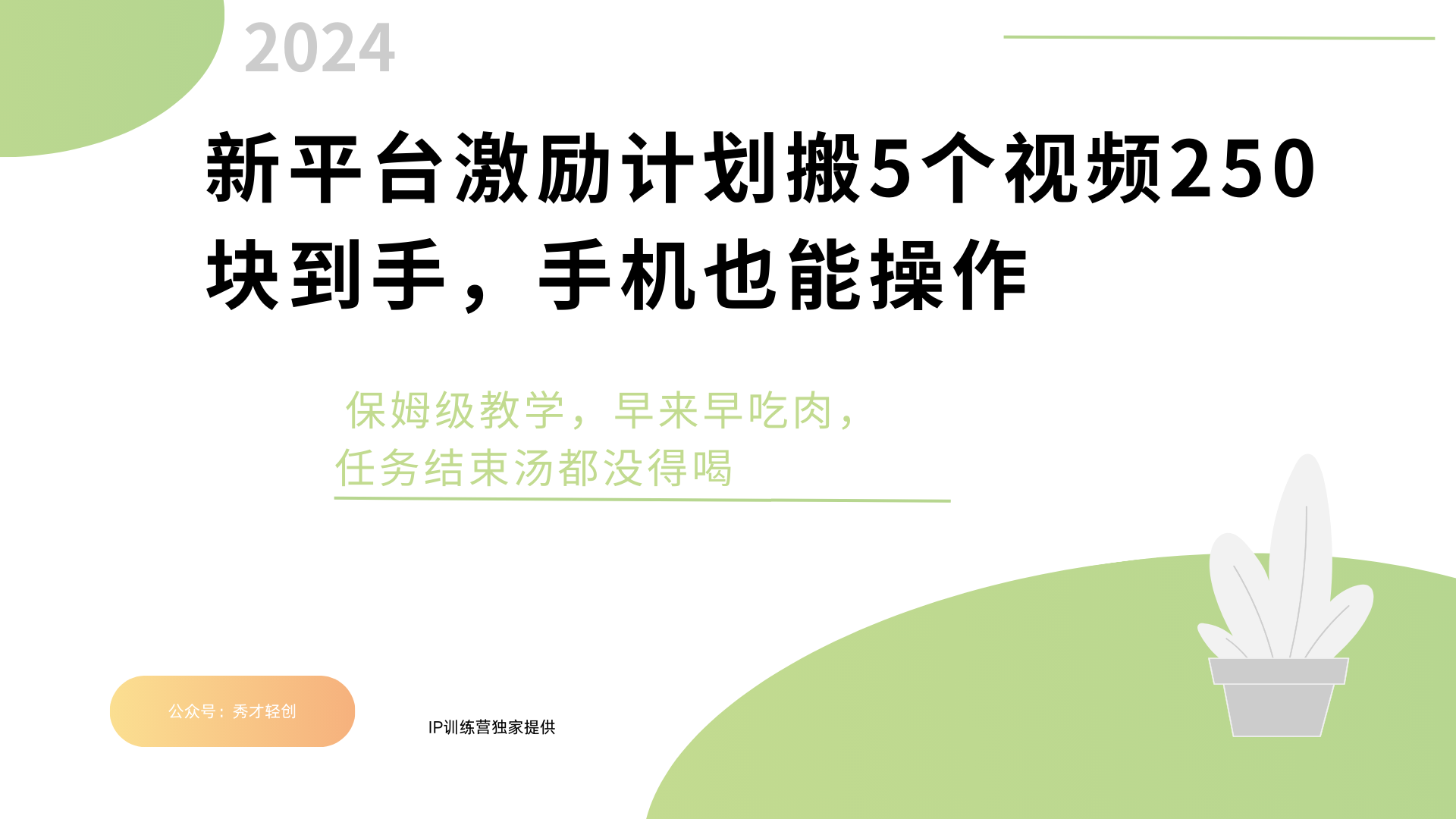 新平台创作者激励，搬运五个视频250块，早来早吃肉-金九副业网