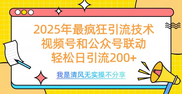 2025年最疯狂引流技术，视频号和公众号联动，轻松日引流200+-金九副业网