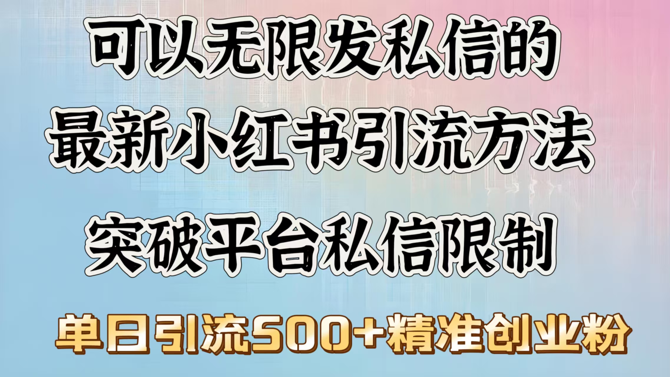 可以无限发私信的最新小红书引流方法，突破平台私信限制，单日引流500＋精准创业粉-金九副业网