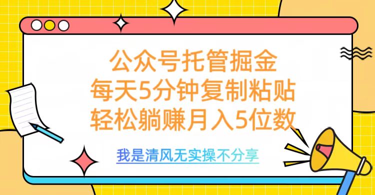 公众号托管掘金，每天5分钟复制粘贴，月入5位数-金九副业网