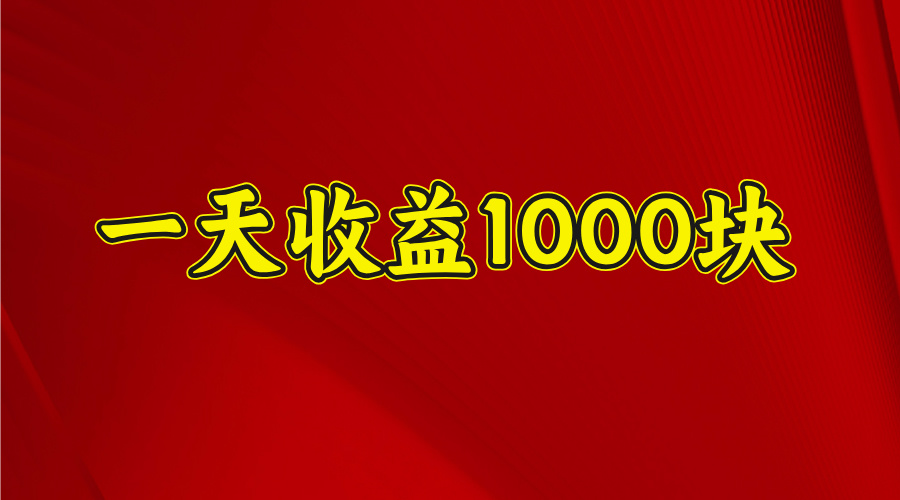 2025开年暴力项目，一天收益1000+，可放大，可复制-金九副业网