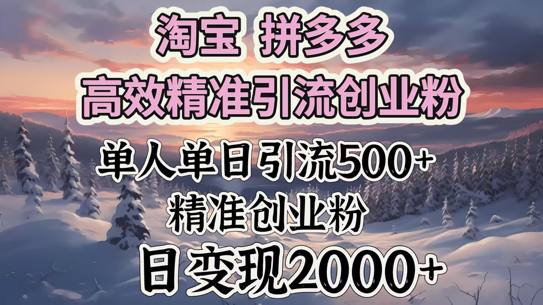 淘宝拼多多高效精准引流创业粉，单人单日引流500＋创业粉，日变现2000＋-金九副业网