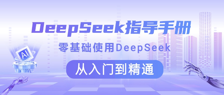 DeepSeek指导手册 零基础使用 从入门到精通-金九副业网