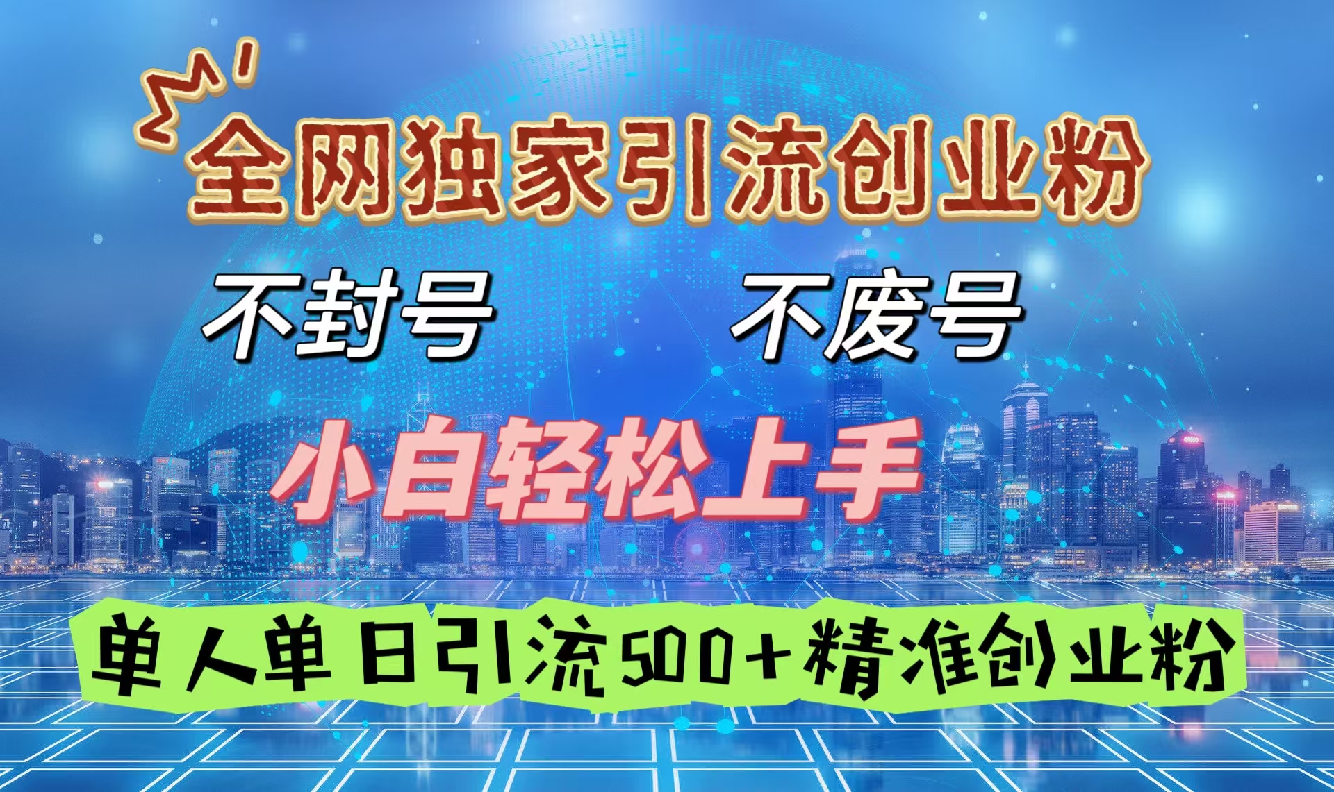 全网独家引流创业粉，不封号、不费号，小白轻松上手，单人单日引流500＋精准创业粉-金九副业网