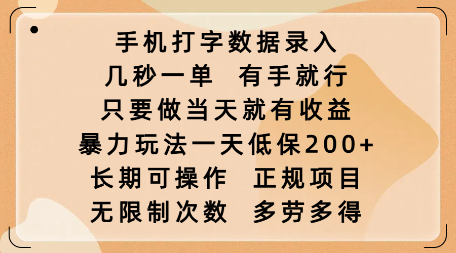 手机打字数据录入，几秒一单，有手就行，只要做当天就有收益，暴力玩法一天低保200+，长期可操作，正规项目，无限制次数，多劳多得-金九副业网