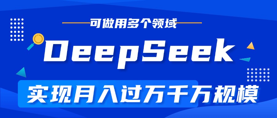 DeepSeek最全玩法，利用AI实现月入过万，玩转所有项目-金九副业网