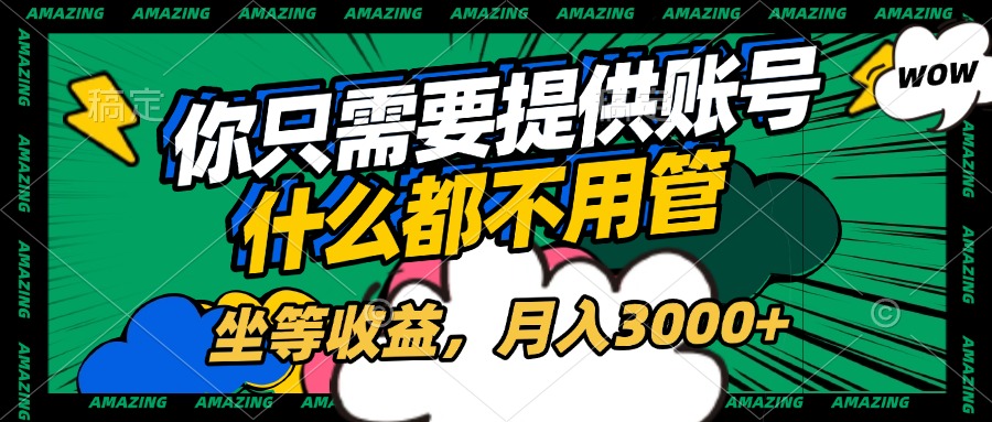 账号全程托管，你只需要提供账号，什么都不用管，坐等收益，月入3000+-金九副业网