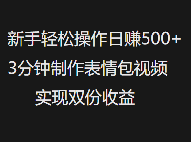 新手小白轻松操作日赚500+，3分钟制作表情包视频，实现双份收益-金九副业网