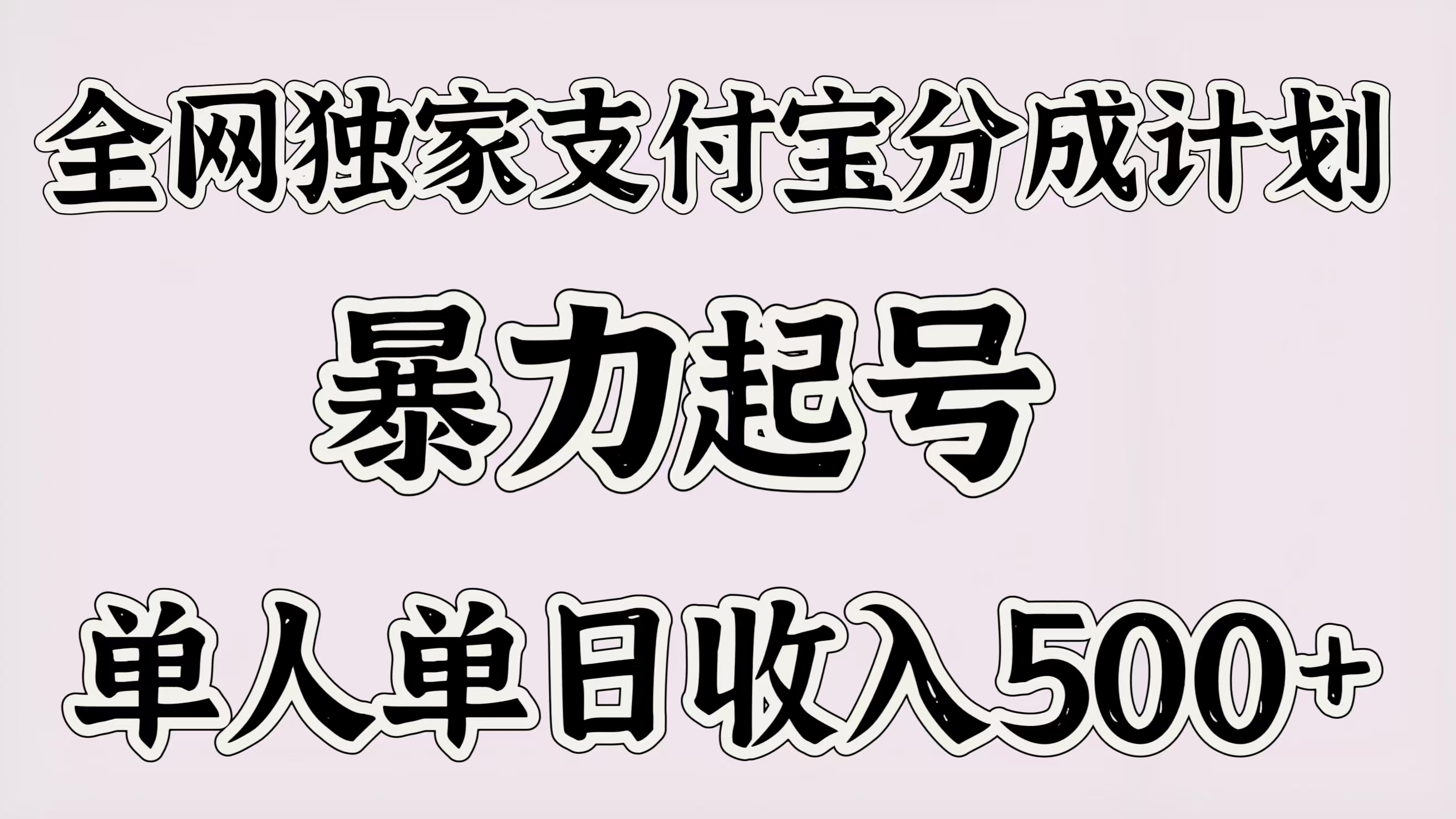 全网独家支付宝分成计划，暴力起号，单人单日收入500＋-金九副业网