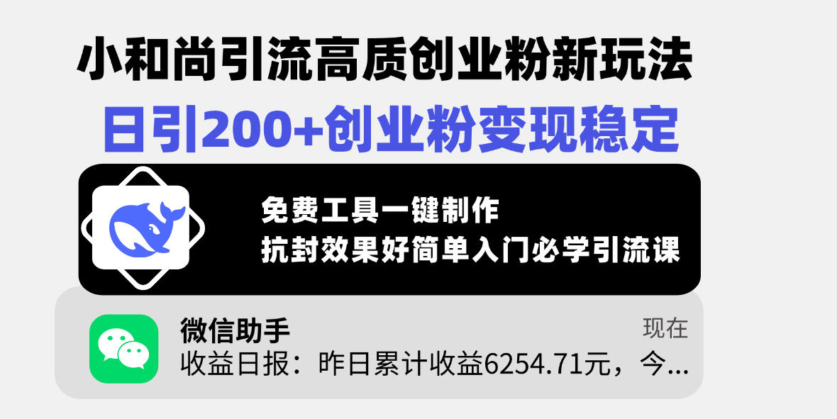 小和尚引流高质创业粉新玩法，日引200+创业粉变现稳定，免费工具一键制作，抗封效果好简单入门必学引流课-金九副业网