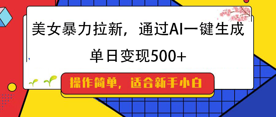 美女暴力拉新，通过AI一键生成，纯小白一学就会，单日变现500+-金九副业网