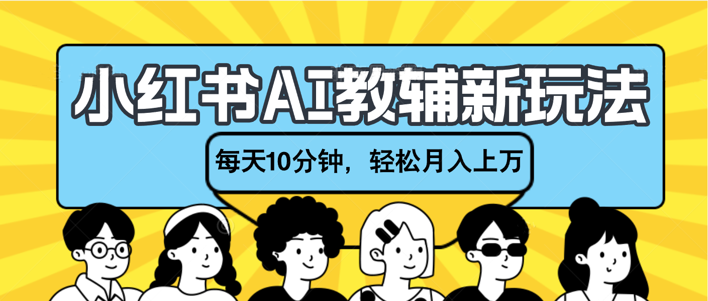 小红书AI教辅资料笔记新玩法，小白可做，每天10分钟，轻松月入上万-金九副业网